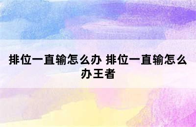 排位一直输怎么办 排位一直输怎么办王者